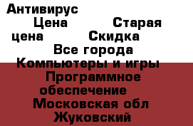 Антивирус Rusprotect Security › Цена ­ 300 › Старая цена ­ 500 › Скидка ­ 40 - Все города Компьютеры и игры » Программное обеспечение   . Московская обл.,Жуковский г.